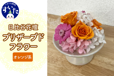 プリザーブドフラワーアレンジ「オレンジ系」【大阪府吹田市】花 フラワー インテリア 装飾品 卒業 入学 出産祝い お祝い オレンジ 