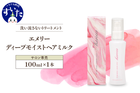 【美容サロン専売品】エメリー ディープモイストヘアミルク（洗い流さないトリートメント）【大阪府吹田市ふるさと納税】美容室専売 アウトバストリートメント シアバター シルクエッセンス ヒアルロン酸 ヘアケア ヘアクリーム うるつや 髪