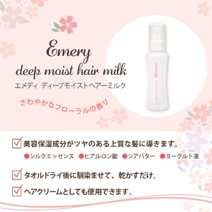 【美容サロン専売品】エメリー ディープモイストヘアミルク（洗い流さないトリートメント）【大阪府吹田市ふるさと納税】美容室専売 アウトバストリートメント シアバター シルクエッセンス ヒアルロン酸 ヘアケア ヘアクリーム うるつや 髪