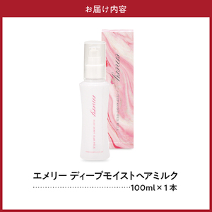 【美容サロン専売品】エメリー ディープモイストヘアミルク（洗い流さないトリートメント）【大阪府吹田市ふるさと納税】美容室専売 アウトバストリートメント シアバター シルクエッセンス ヒアルロン酸 ヘアケア ヘアクリーム うるつや 髪