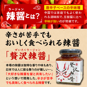 贅沢辣醤（辛口）1個【大阪府吹田市】〈 調味料 ラージャン 中華 こだわり おすすめ 辛みそ ミソ 手作り 〉