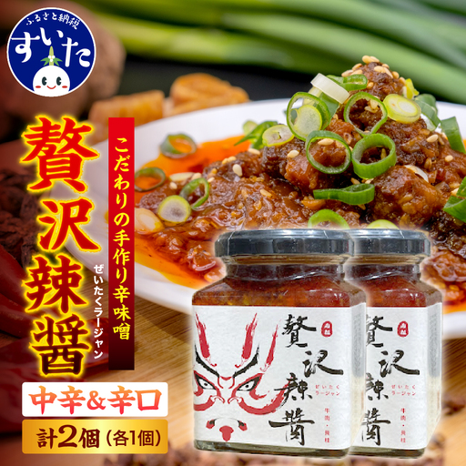 贅沢辣醤（中辛＆辛口）2個セット【大阪府吹田市】〈 調味料 ラージャン 中華 こだわり おすすめ 辛みそ ミソ 手作り 〉