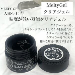 MeltyGel クリアジェル（14g）【大阪府吹田市】