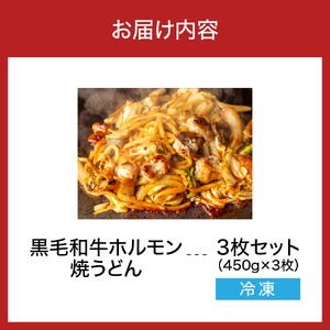 黒毛和牛ホルモン 焼うどん 450g✕3枚入り【大阪府吹田市】お好み焼き 本場 広島の味 鉄板 ふんわり 重ね焼き お取り寄せ 惣菜 鉄板将軍かん吉 