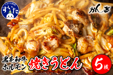 黒毛和牛ホルモン 焼うどん 450g?5枚入り【大阪府吹田市】お好み焼き 本場 広島の味 鉄板 ふんわり 重ね焼き お取り寄せ 惣菜 鉄板将軍かん吉 