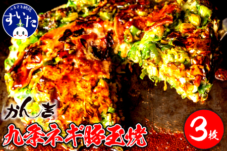 九条ネギ豚玉焼 320g?3枚入り【大阪府吹田市】お好み焼き 本場 広島の味 鉄板 ふんわり 重ね焼き お取り寄せ 惣菜 鉄板将軍かん吉 