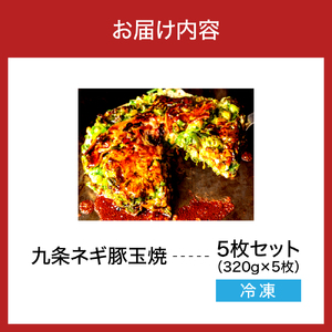 九条ネギ豚玉焼 320g?5枚入り【大阪府吹田市】お好み焼き 本場 広島の味 鉄板 ふんわり 重ね焼き お取り寄せ 惣菜 鉄板将軍かん吉 