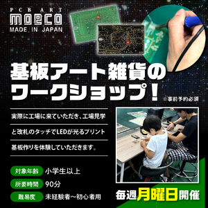PCB ART moeco 工場見学 & ワークショップ【大阪府吹田市】体験型 チケット 親子 イベント LED プリント基板