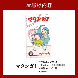 マタンガ！【大阪府吹田市】ゲーム 玩具 おもちゃ 雑貨 アクション パーティーゲーム