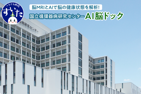 国立循環器病研究センター  国循AI脳ドック (1名様分)【大阪府吹田市】