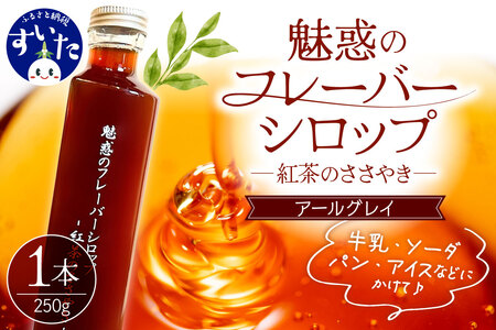 魅惑のフレーバーシロップ～紅茶のささやき～ アールグレイ【大阪府吹田市】