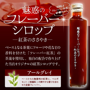 魅惑のフレーバーシロップ～紅茶のささやき～ アールグレイ【大阪府吹田市】