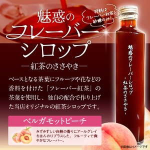 魅惑のフレーバーシロップ ～紅茶のささやき～ ベルガモットピーチ【大阪府吹田市】