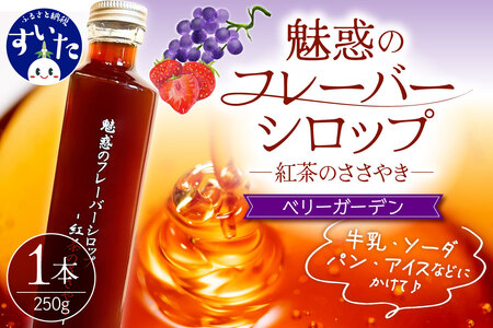 魅惑のフレーバーシロップ ～紅茶のささやき～ ベリーガーデン【大阪府吹田市】