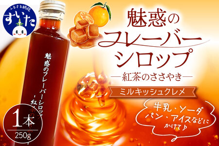 魅惑のフレーバーシロップ ～紅茶のささやき～ ミルキッシュクレメ【大阪府吹田市】