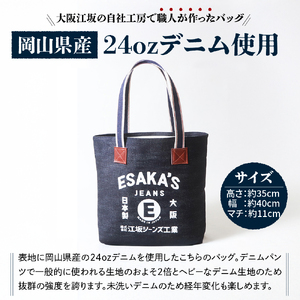 江坂ジーンズ 日本製 24oz セルヴィッジデニム・トートバッグ【大阪府吹田市】