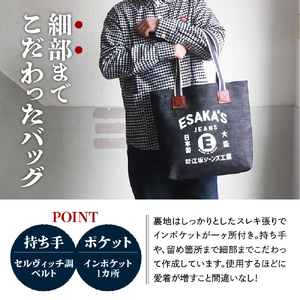 江坂ジーンズ 日本製 24oz セルヴィッジデニム・トートバッグ【大阪府吹田市】