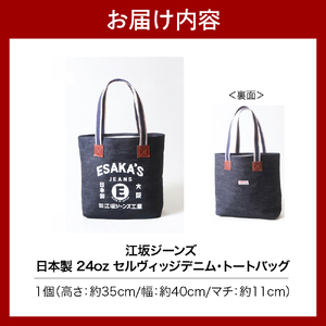 江坂ジーンズ 日本製 24oz セルヴィッジデニム・トートバッグ【大阪府吹田市】