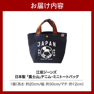 江坂ジーンズ 日本製「富士山」デニム・ミニトートバッグ【大阪府吹田市】