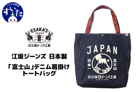 江坂ジーンズ日本製「富士山」デニム肩掛けトートバッグ【大阪市吹田市】