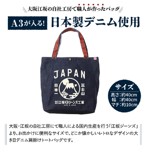 江坂ジーンズ日本製「富士山」デニム肩掛けトートバッグ【大阪市吹田市】