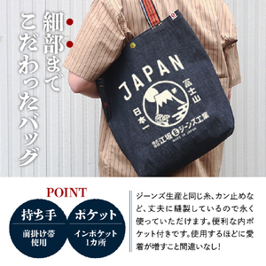 江坂ジーンズ日本製「富士山」デニム肩掛けトートバッグ【大阪市吹田市】