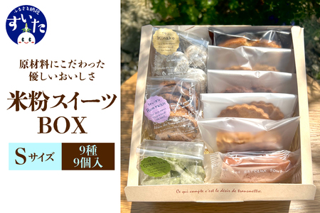 米粉スイーツBOX (Sサイズ) 【大阪府吹田市】焼菓子 詰め合わせ ギフト 贈り物 手土産 お土産 お取り寄せ スイーツ