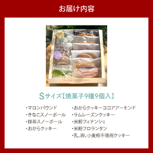 米粉スイーツBOX (Sサイズ) 【大阪府吹田市】焼菓子 詰め合わせ ギフト 贈り物 手土産 お土産 お取り寄せ スイーツ