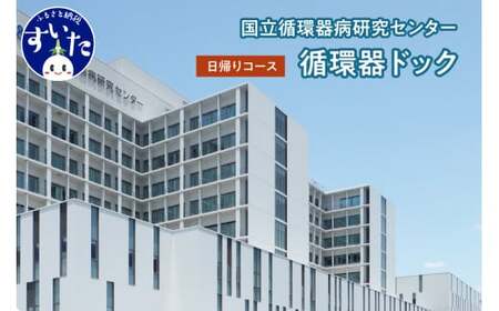 国立循環器病研究センター 循環器ドック【日帰りコース】(1名様分)【大阪府吹田市】