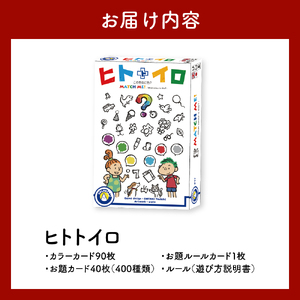 ヒトトイロ【大阪府吹田市】ゲーム 玩具 おもちゃ 雑貨 アクション パーティーゲーム
