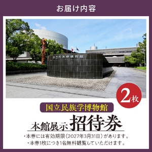 国立民族学博物館 本館展示招待券 2枚 【大阪府吹田市】家族 ミュージアム 博物館 美術館