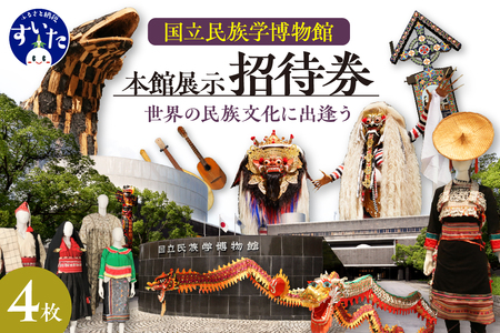 国立民族学博物館 本館展示招待券 4枚 【大阪府吹田市】家族 ミュージアム 博物館 美術館