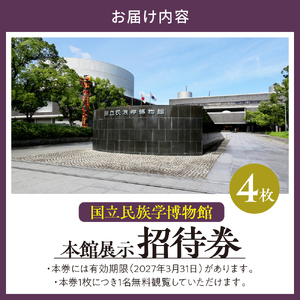 国立民族学博物館 本館展示招待券 4枚 【大阪府吹田市】家族 ミュージアム 博物館 美術館
