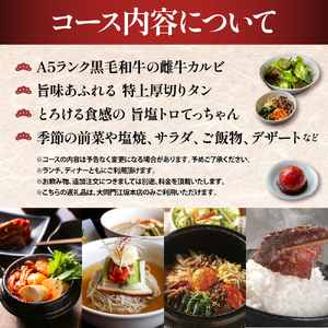 【老舗焼肉店「大同門」監修】 A5ランク黒毛和牛雌牛を堪能する贅沢焼肉コース〈2名様分 お食事券〉【大阪府吹田市】焼肉 焼き肉 ビビンバ 冷麺 ランチ ディナー 接待 家族 お祝い デート 記念日