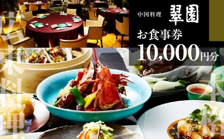 中国料理 翠園 お食事券(10,000円分)【吹田市ふるさと納税】 中華料理 中華 チケット 体験 お食事券 ギフト ディナー ランチ 宴会 お祝い 誕生日