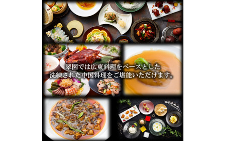 中国料理 翠園 お食事券(10,000円分)【吹田市ふるさと納税】 中華料理 中華 チケット 体験 お食事券 ギフト ディナー ランチ 宴会 お祝い 誕生日