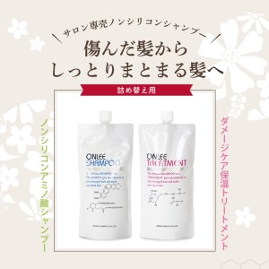 【美容サロン専売品】毛染め長持ちオンリーシャンプー&トリートメント(詰替用4本セット)【大阪府吹田市】詰め替え 4本 セット 美容室専売 ノンシリコン アミノ酸 ダメージケア 保湿 米ぬか 美容 サロン 専売品 