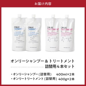 【美容サロン専売品】毛染め長持ちオンリーシャンプー&トリートメント(詰替用4本セット)【大阪府吹田市】詰め替え 4本 セット 美容室専売 ノンシリコン アミノ酸 ダメージケア 保湿 米ぬか 美容 サロン 専売品 