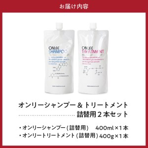 【美容サロン専売品】毛染め長持ちオンリーシャンプー&トリートメント(詰替用)【大阪府吹田市】 詰め替え セット 美容室専売 ディスペンサー ノンシリコン アミノ酸 ダメージケア 保湿 米ぬか 美容 