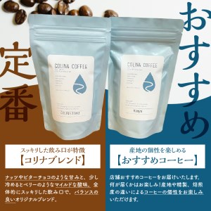 【スペシャルティコーヒー豆】コリナブレンド&店舗おすすめコーヒー豆を各200g(粉に挽く)【大阪府吹田市】セット ギフト ブレンド 贈り物  贈答 プレゼント オリジナル おいしい おすすめ  COFFEE 豆 珈琲 粉 