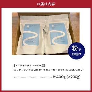 【スペシャルティコーヒー豆】コリナブレンド&店舗おすすめコーヒー豆を各200g(粉に挽く)【大阪府吹田市】セット ギフト ブレンド 贈り物  贈答 プレゼント オリジナル おいしい おすすめ  COFFEE 豆 珈琲 粉 