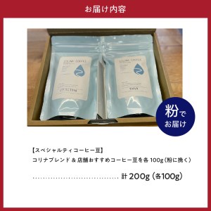 【スペシャルティコーヒー豆】コリナブレンド&店舗おすすめコーヒー豆を各100g(粉に挽く) セット ギフト ブレンド 贈り物  贈答 プレゼント オリジナル おいしい COFFEE おすすめ