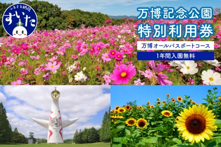 万博記念公園特別利用券【万博オールパスポートコース】1年間入園無料【大阪府吹田市】チケット パスポート 招待券 入園券 入場券 大人 1年間 入園 アウトドア 