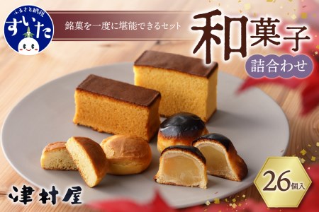 御菓子司　津村屋のお菓子詰合せセット(計26個入)【大阪府吹田市】カステラ 栗まんじゅう 吹田銘菓 和菓子 お取り寄せ