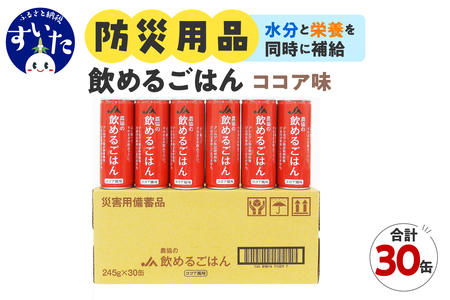 災害備蓄用飲料 〈農協の飲めるごはん〉ココア風味 １箱 (1缶245g×30缶入り) 【大阪府吹田市】非常食 保存食 地震 防災 備蓄食 ココア風味 