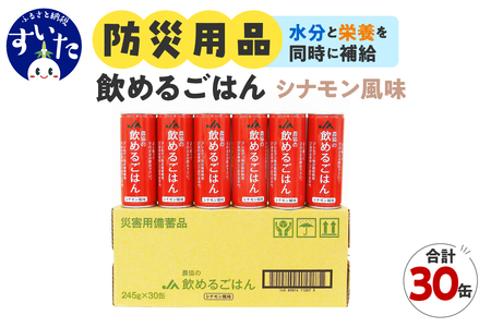 災害備蓄用飲料 〈農協の飲めるごはん〉シナモン風味 １箱 (1缶245g×30缶入り)【大阪府吹田市】非常食 保存食 地震 防災 備蓄食 シナモン風味 