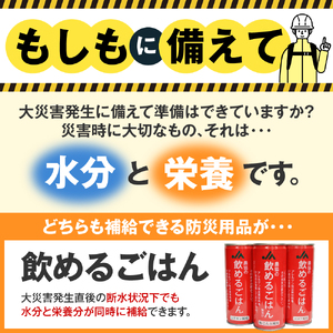災害備蓄用飲料 〈農協の飲めるごはん〉シナモン風味 １箱 (1缶245g×30缶入り)【大阪府吹田市】非常食 保存食 地震 防災 備蓄食 シナモン風味 