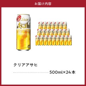 【アサヒビール発祥の地】クリアアサヒ 500ml 24本入り １ケース