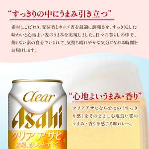 【２ケースセット】クリアアサヒ 350ml 24本入り【アサヒビール発祥の地】アサヒ 発泡酒 第3のビール clear asahi 箱 国産 酒 晩酌 宅飲み 大阪府 吹田市