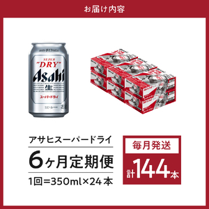 【6ヶ月定期便】アサヒスーパードライ 350ml 24本入り 1ケース【アサヒビール発祥の地】【大阪府吹田市】晩酌 酒 誕生日 お祝い 国産 缶ビール 24缶 人気 おすすめ
